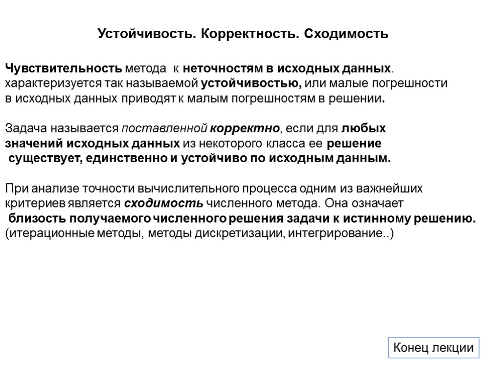 Устойчивость. Корректность. Сходимость Чувствительность метода к неточностям в исходных данных. характеризуется так называемой устойчивостью,